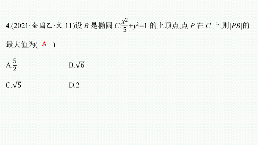 2023届高考二轮总复习课件（适用于老高考旧教材） 数学（文）专题五 解析几何(共257张PPT)