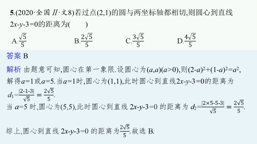 2023届高考二轮总复习课件（适用于老高考旧教材） 数学（文）专题五 解析几何(共257张PPT)