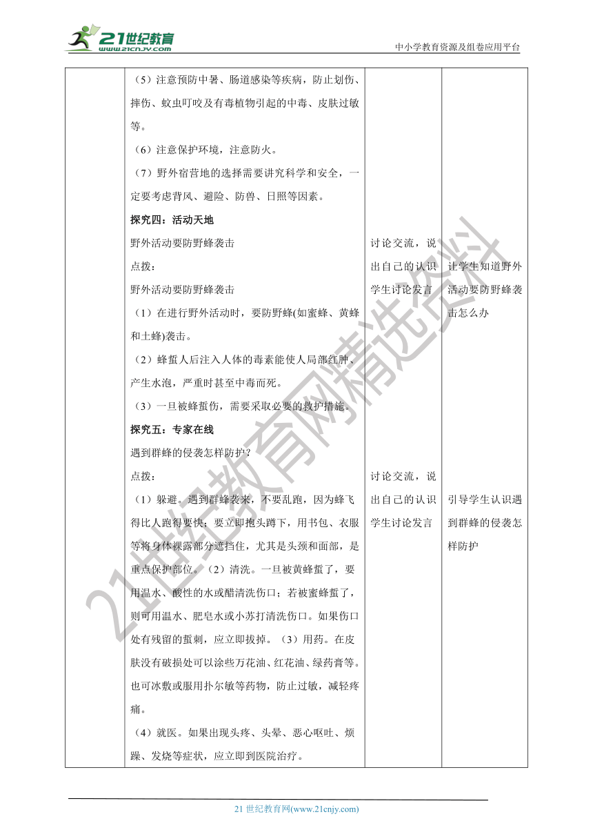 【核心素养目标】《生命与健康常识》七上第十二课 户外活动讲安全 教学设计