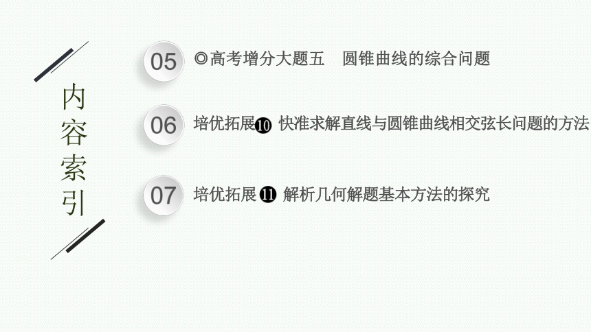 2023届高考二轮总复习课件（适用于老高考旧教材） 数学（文）专题五 解析几何(共257张PPT)