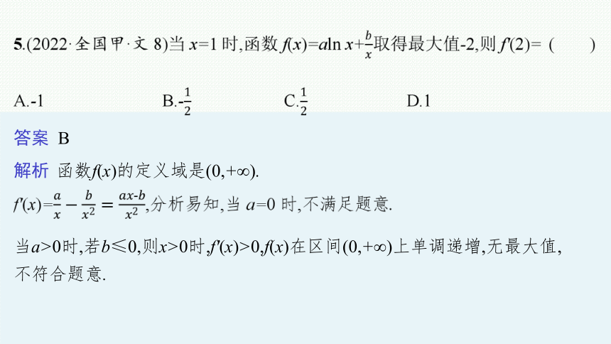 2023届高考二轮总复习课件（适用于老高考旧教材） 数学（文）专题六 函数与导数(共333张PPT)