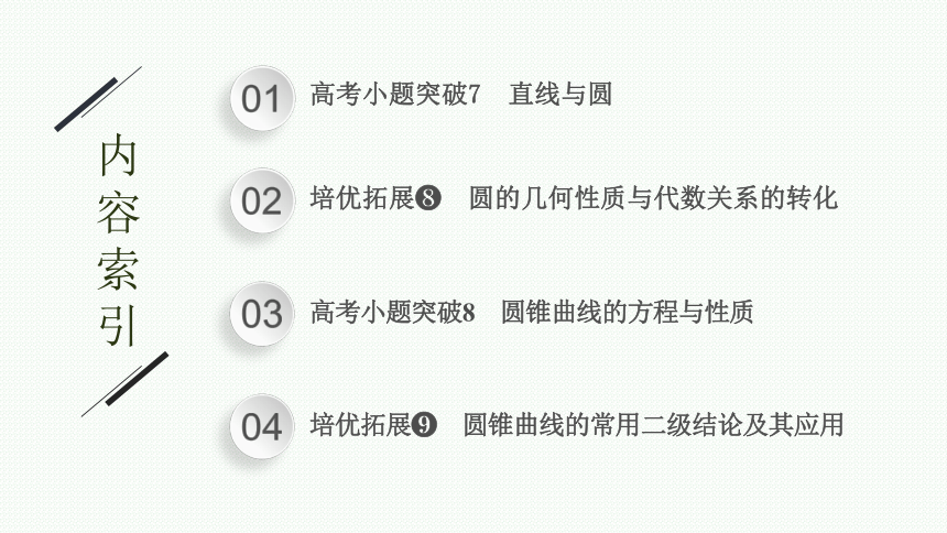 2023届高考二轮总复习课件（适用于老高考旧教材） 数学（文）专题五 解析几何(共257张PPT)