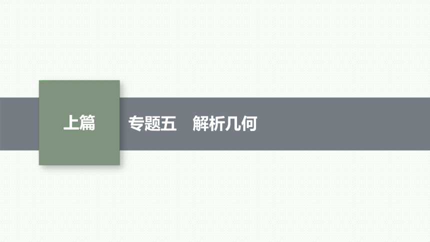 2023届高考二轮总复习课件（适用于老高考旧教材） 数学（文）专题五 解析几何(共257张PPT)