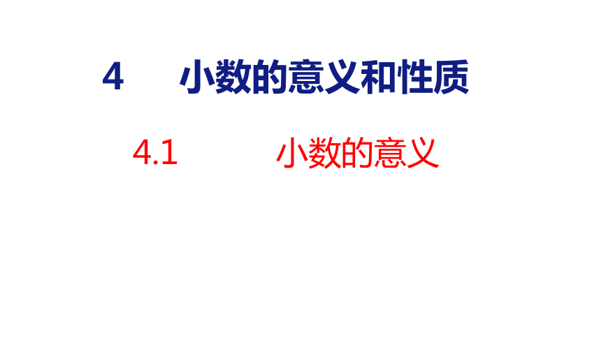 2023春人教四年级数学下册41小数的意义课件共32张ppt