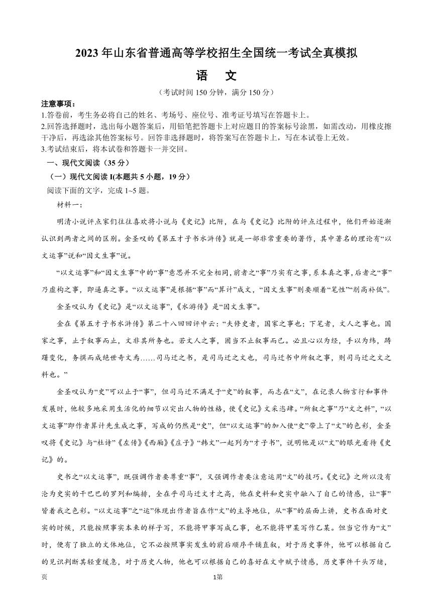 2023年山东省普通高等学校招生全国统一考试全真模拟语文试卷含解析