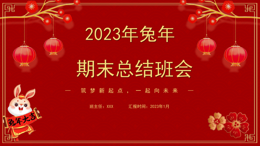 2022-2023学年上学期期末线上班级总结班会课件(共21张PPT)-21世纪教育网