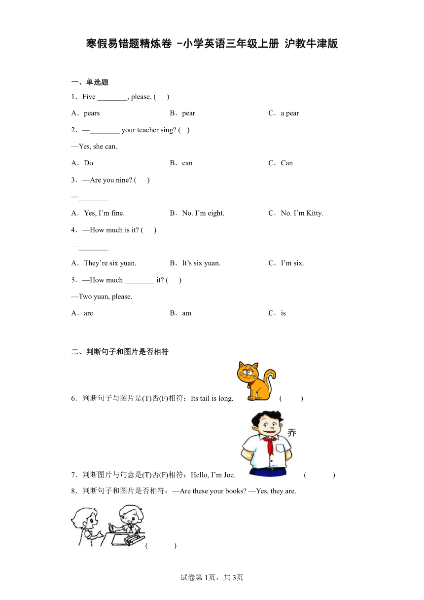 沪教牛津版三年级英语上册 寒假易错题精炼卷 （含答案） 21世纪教育网