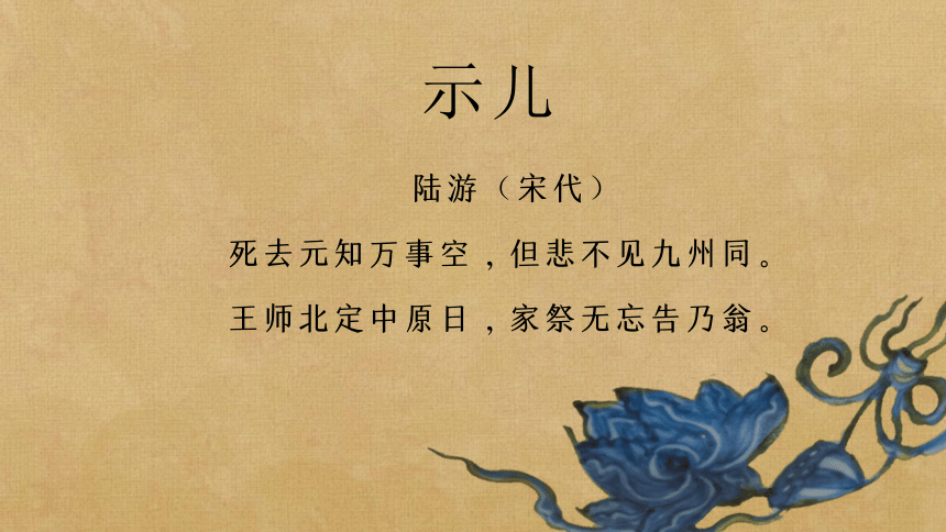 部編版五年級上冊第四單元12古詩三首 示兒 課件(共17張ppt)-21世紀