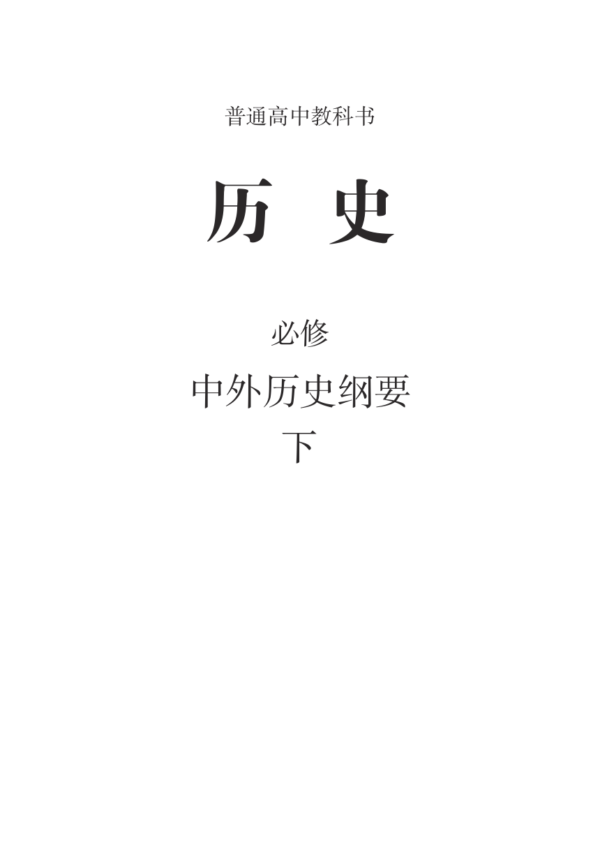 新教材:普通高中教科書歷史必修下 中外歷史綱要 電子課本