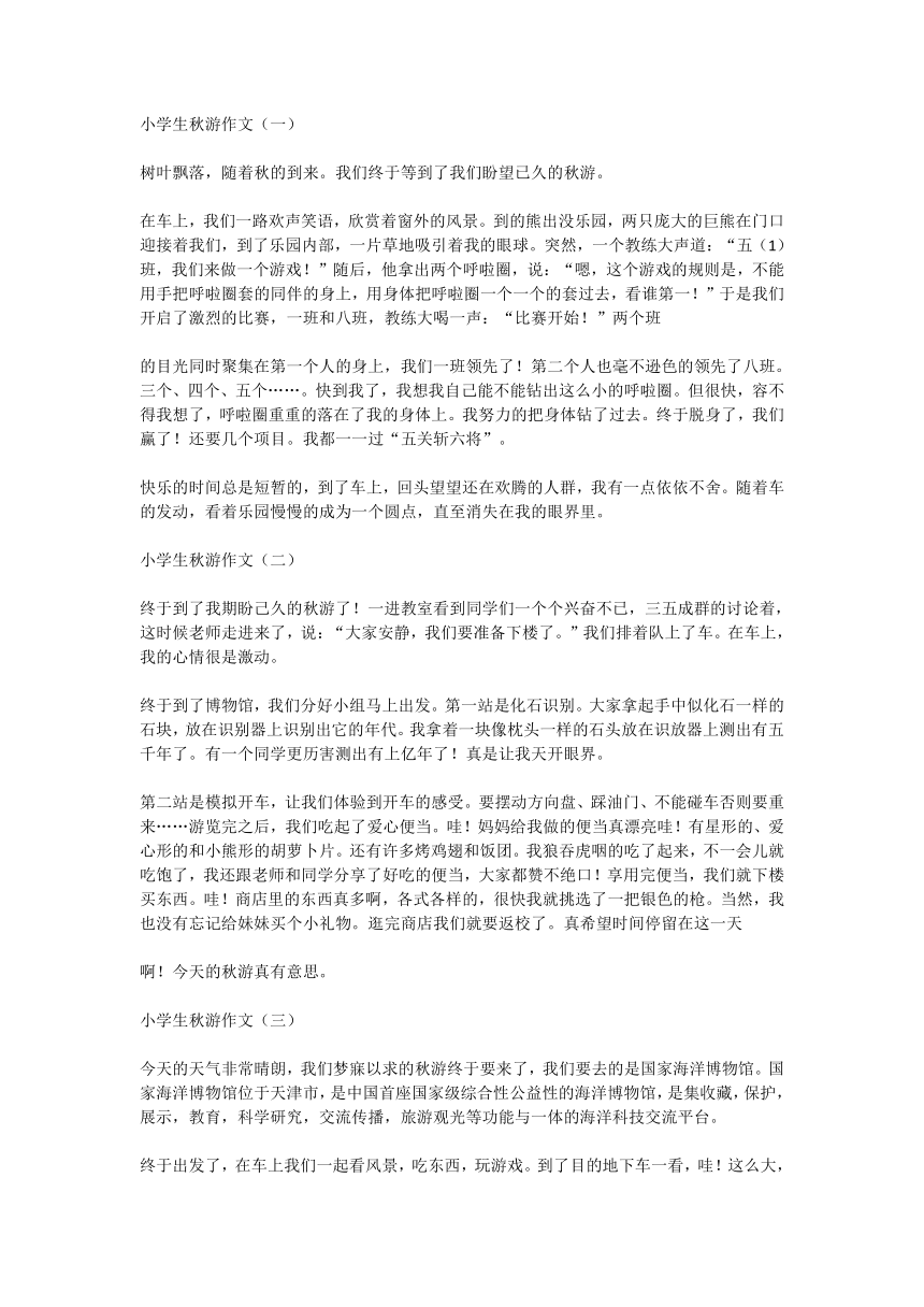 秋游作文大全，小学生秋游作文范文 （8篇） 21世纪教育网