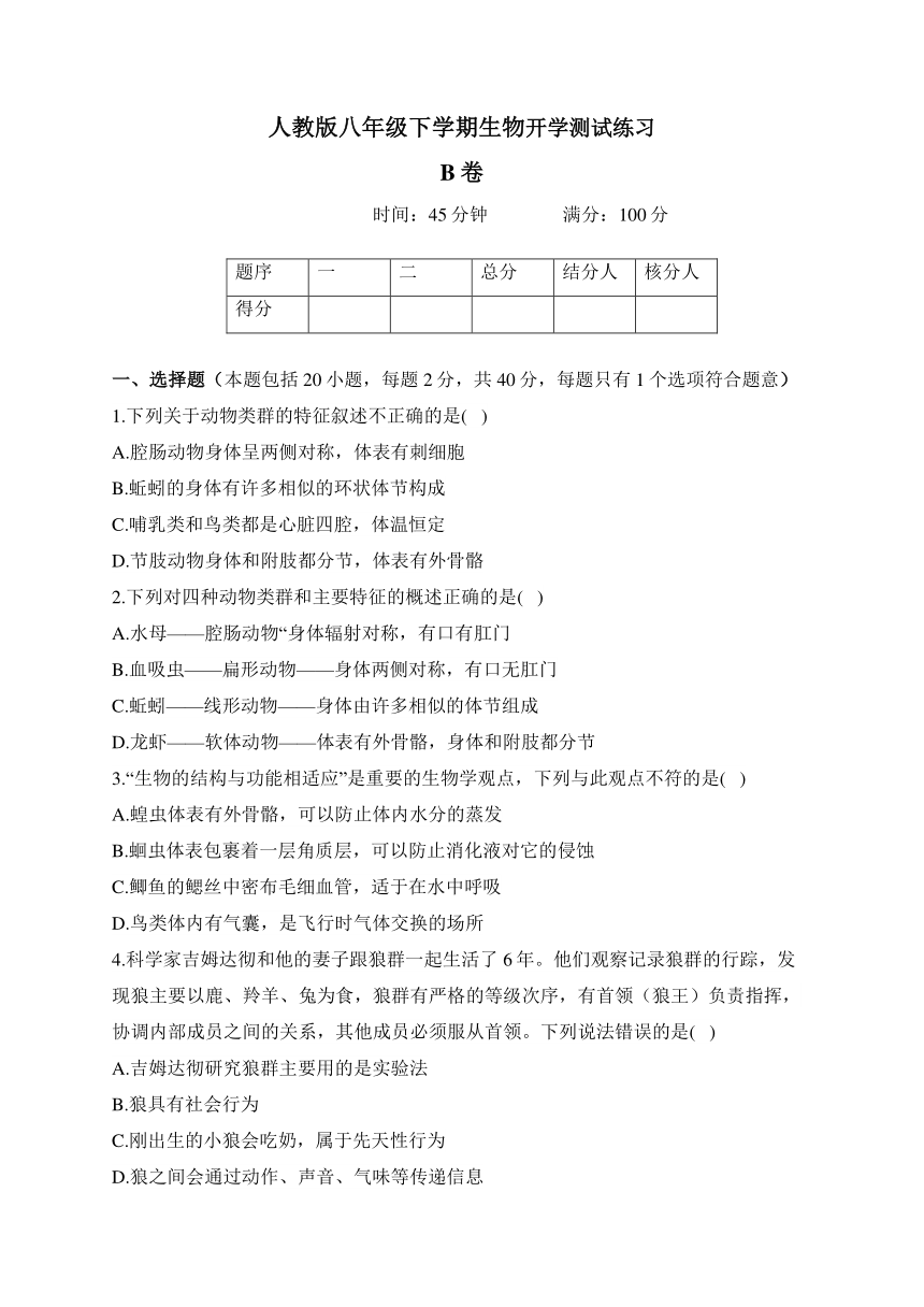 人教版八年级生物下学期开学测试练习 B卷（含解析）