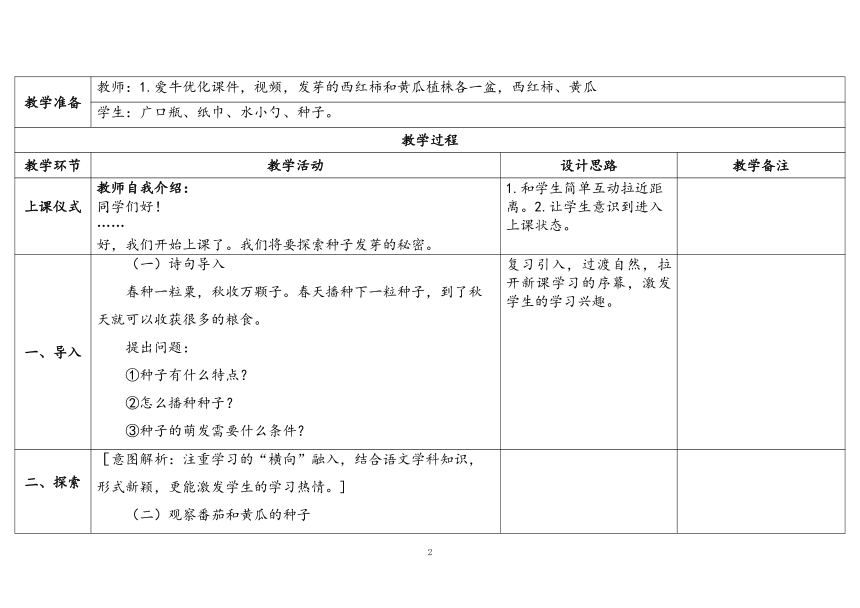 苏教版（2017秋）科学三年级下册1.《种子发芽了》 表格式教案（含课堂练习和反思）-21世纪教育网