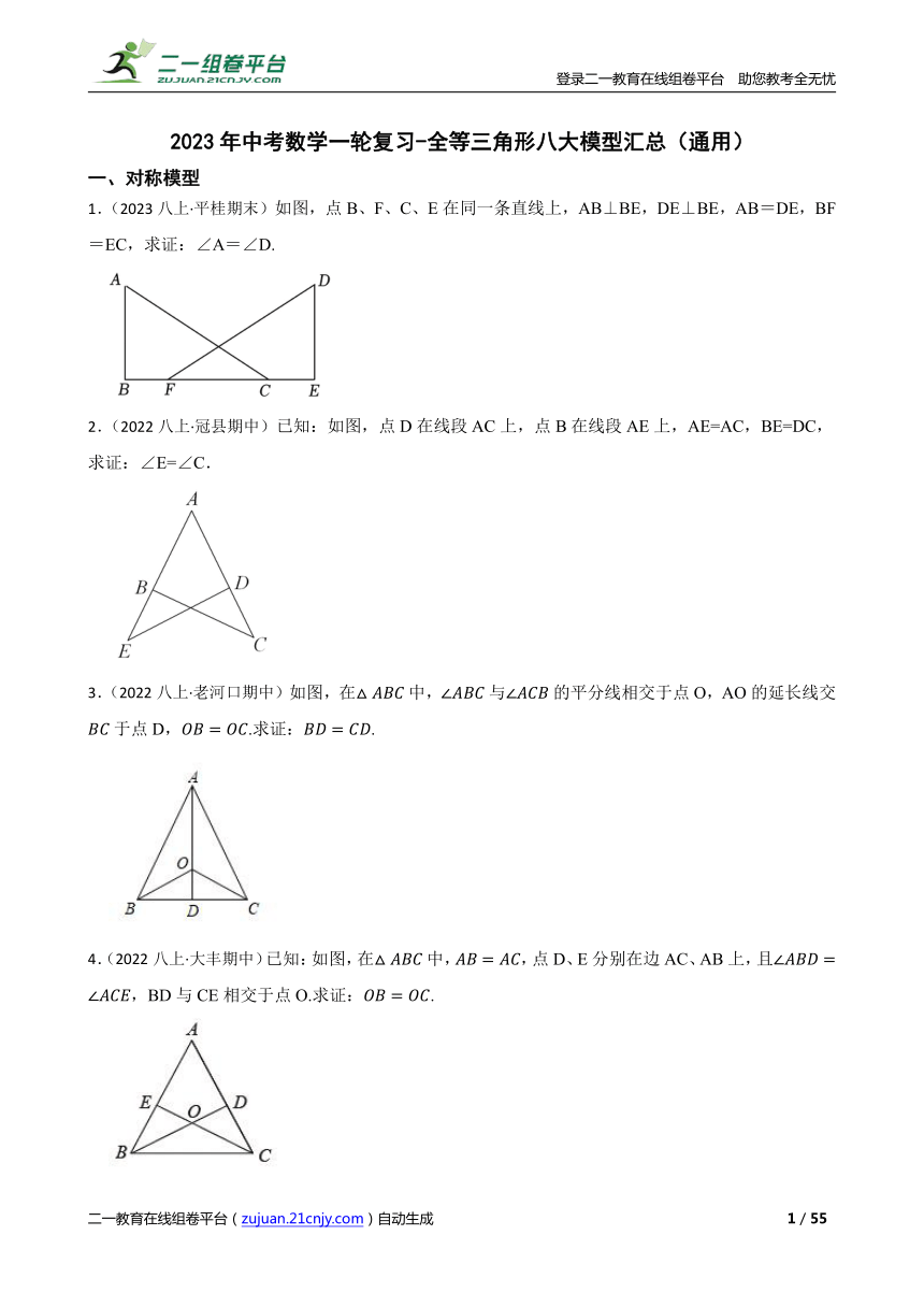 【精品解析】2023年中考数学一轮复习 全等三角形八大模型汇总（通用） 21世纪教育网