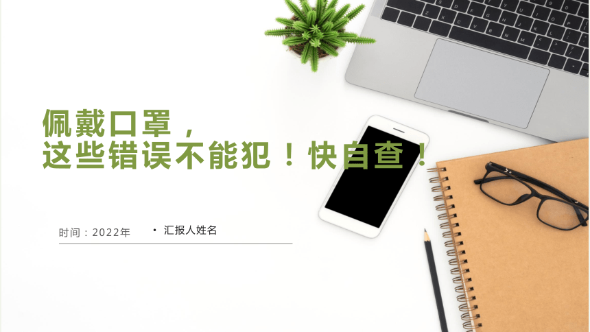 佩戴口罩，这些错误不能犯！快自查！小学生防疫安全教育主题班会课件