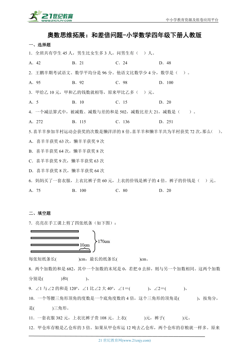 奥数思维拓展：和差倍问题（试题）-小学数学四年级下册人教版（含答案 