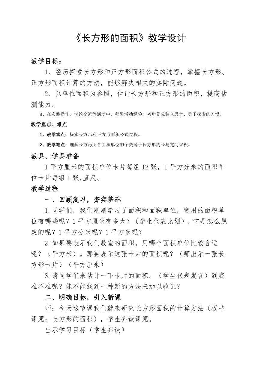 北师大版三年级下册数学 5 3长方形的面积 教案 21世纪教育网