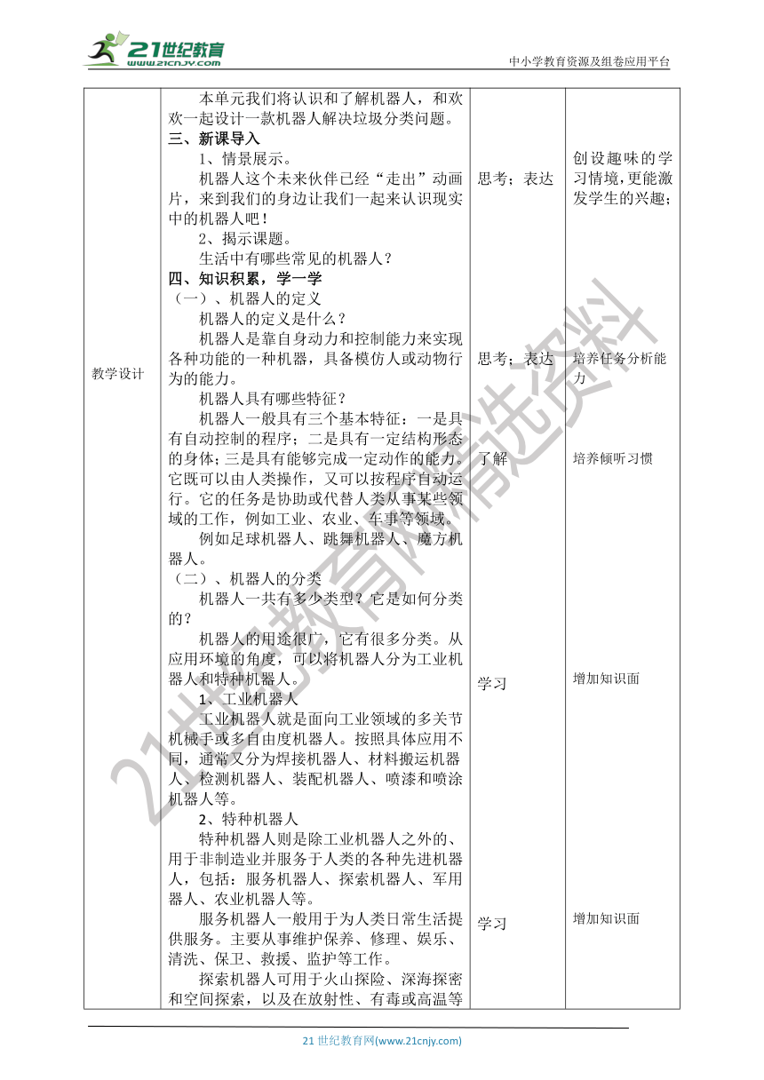 【核心素养目标】新川教版六年级下册信息技术1.1《初识机器人》教案-21世纪教育网