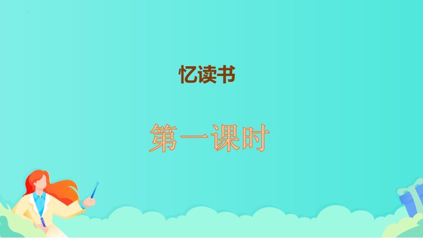 26《忆读书》课件(共2个课时，共39张PPT)-21世纪教育网