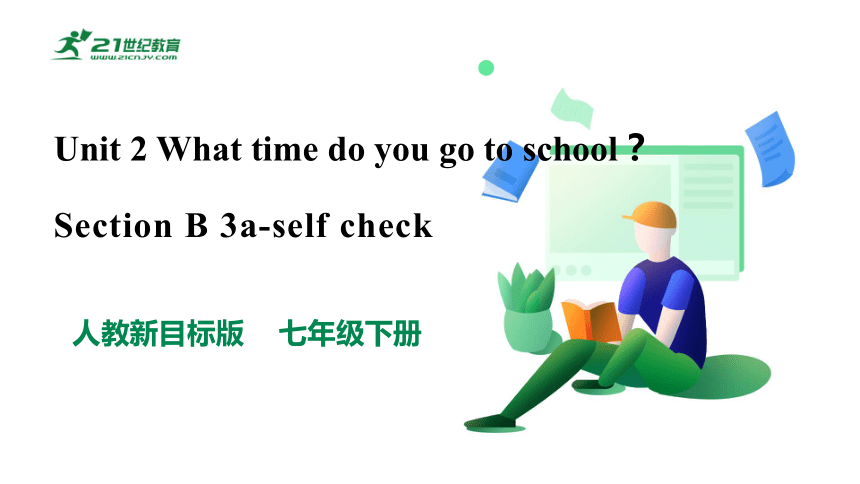 【新课标】Unit 2 What Time Do You Go To School Section B 3a-self Check 优质课件 ...