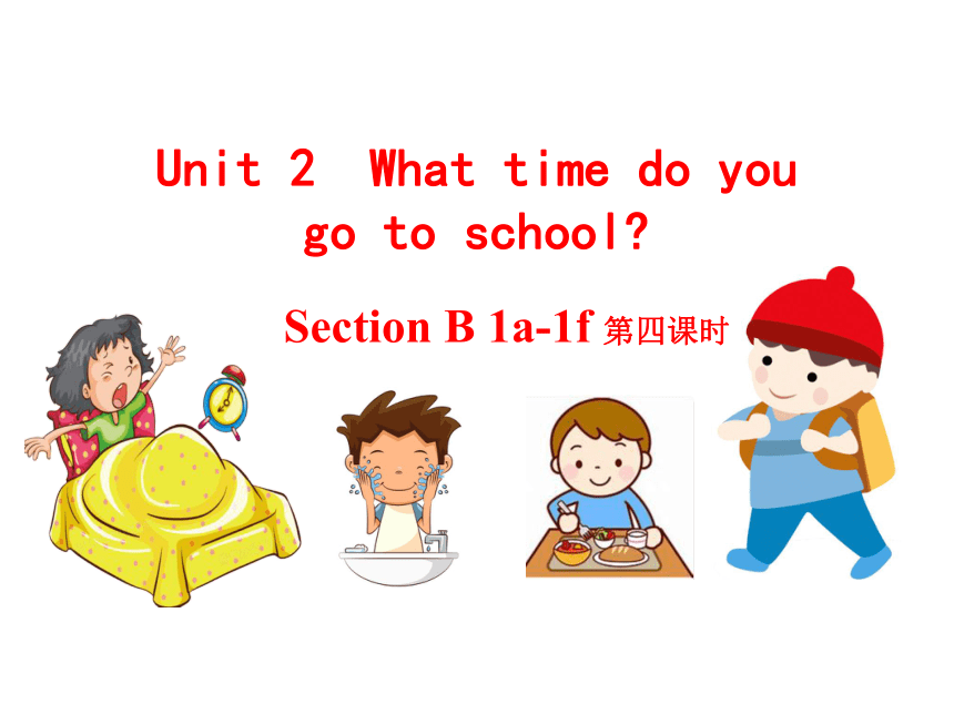 Unit 2 What Time Do You Go To School? Section B 1a-1f 课件（共21张PPT）+音视频 ...