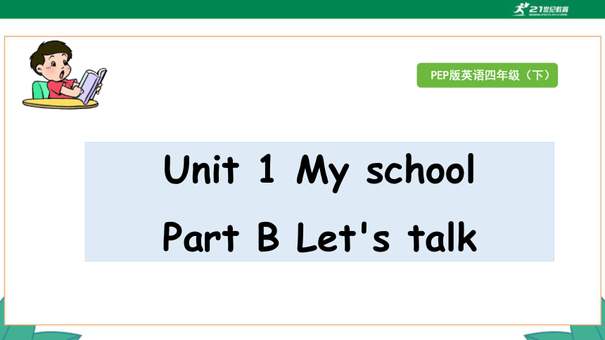 Unit 1 My School Part B Let's Talk 课件（43张PPT）+素材-21世纪教育网