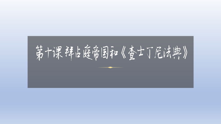 第10課 拜占庭帝國和《查士丁尼法典》 課件(共15張ppt 視頻)-21世紀