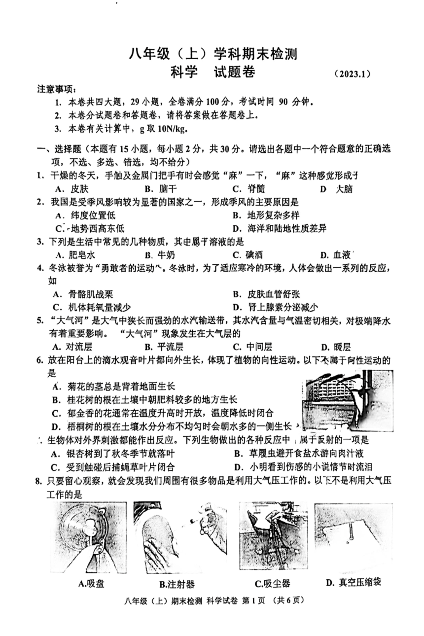 浙江省嘉兴市2022-2023学年第一学期八年级科学期末试卷（图片版，无答案）