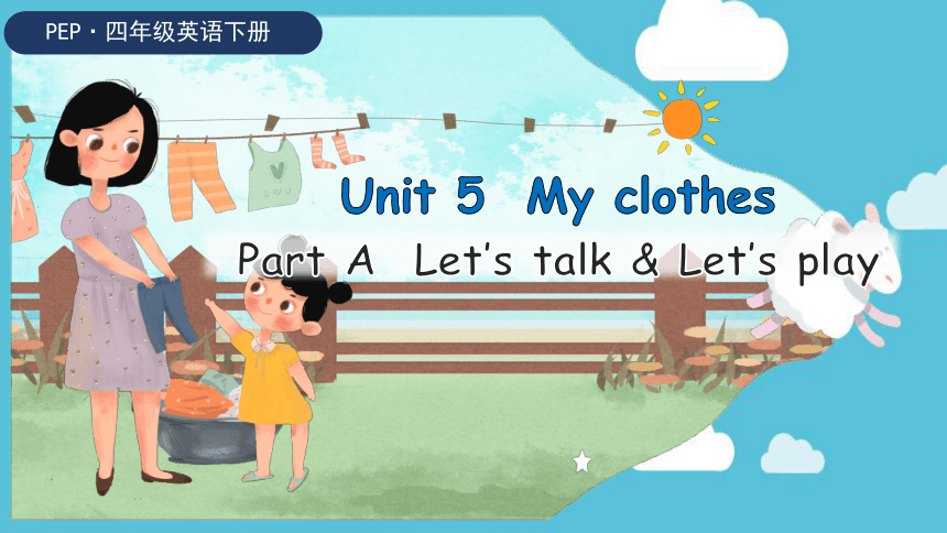 Unit 5 My Clothes Part A Let's Talk & Let's Play 课件(共22张PPT)-21世纪教育网