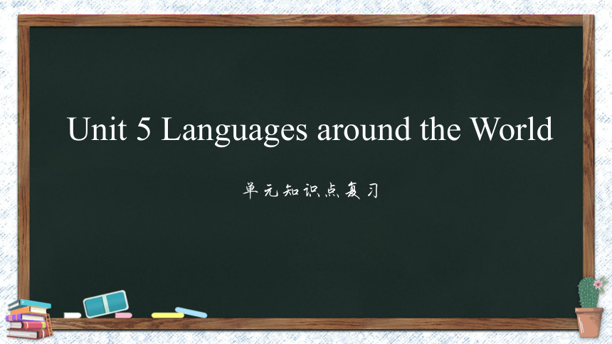 人教版（2019）必修第一册Unit 5 Languages Around The World 单元知识点复习课件(共37张PPT)-21世纪教育网