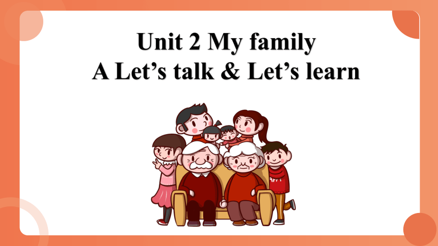 Unit 2 My Family A Let’s Talk & Let’s Learn 课件+教案(共28张PPT)-21世纪教育网