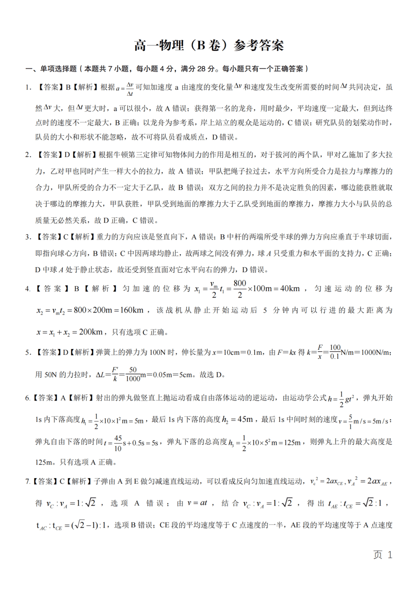 安徽省名校2022-2023学年高一下学期开学考试物理（B卷)试题（PDF版含答案）-21世纪教育网