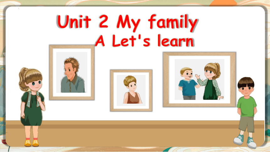 【优质课件】Unit 2 My Family A Let's Learn 课件+素材(共23张PPT)-21世纪教育网