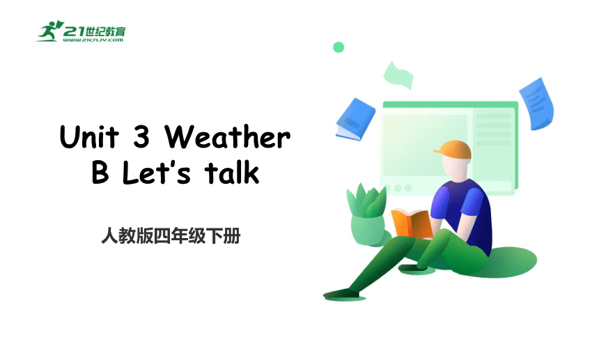 Unit 3 Weather B Let’s Talk 课件+练习+素材(共26张PPT)-21世纪教育网