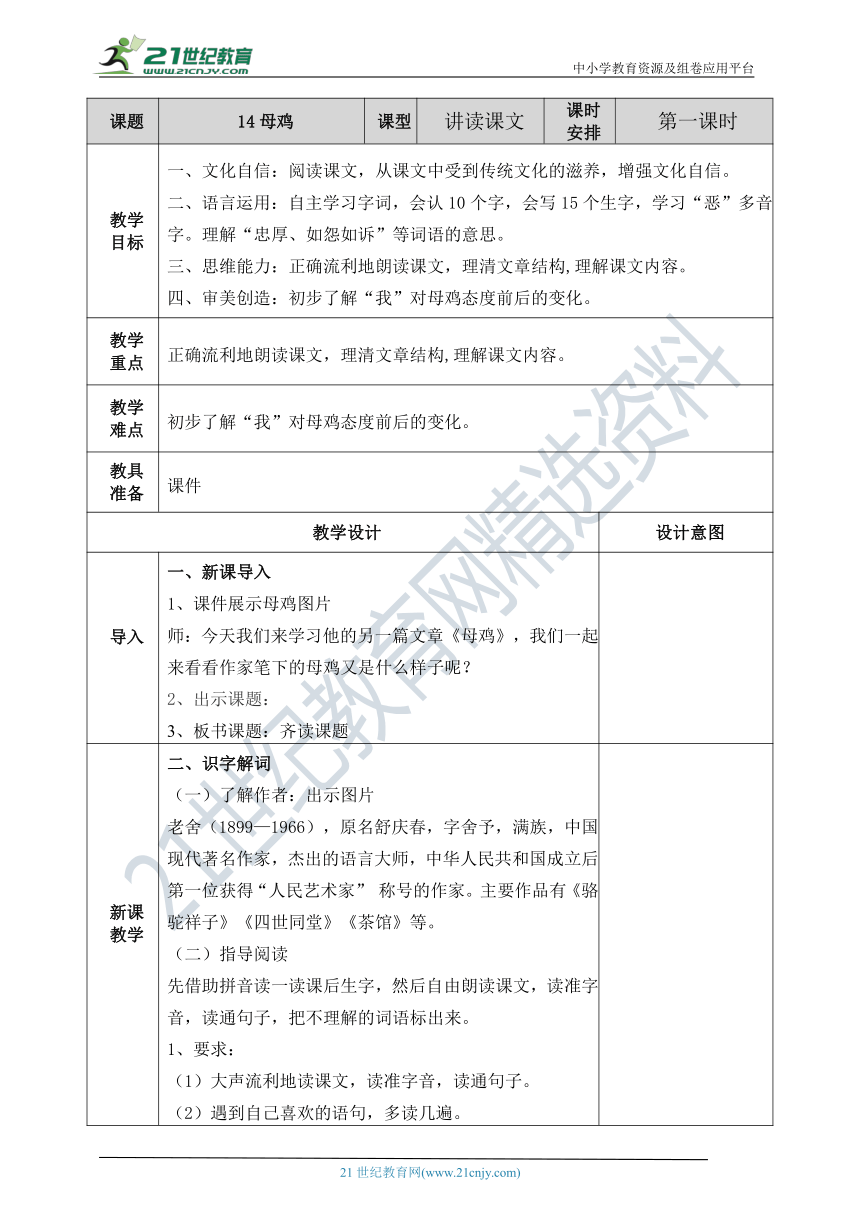 【新课标】部编版四下 14 母鸡 教案 第1课时_21世纪教育网-二一教育