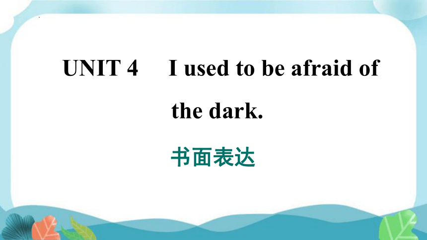 Are You Afraid Of The Dark Laughing In The Dark Unit 4 I used to be afraid of the dark.书面表达课件(共19张PPT)-21世纪教育网