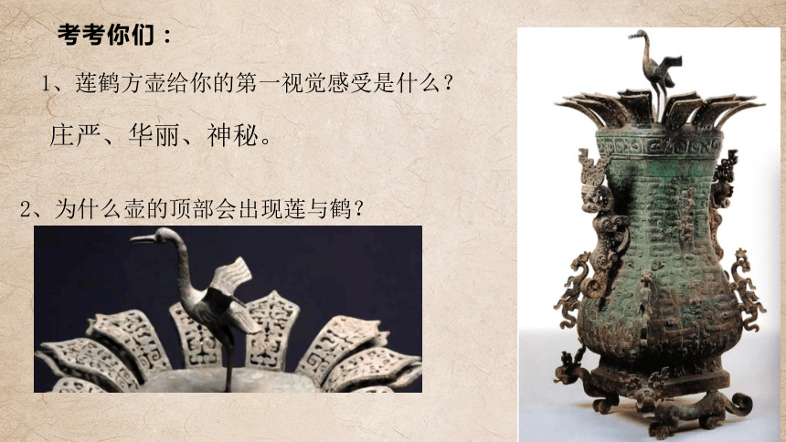 第1课 沉雄瑰丽的中国青铜艺术 课件(共16张PPT) 岭南版初中美术八年级下册