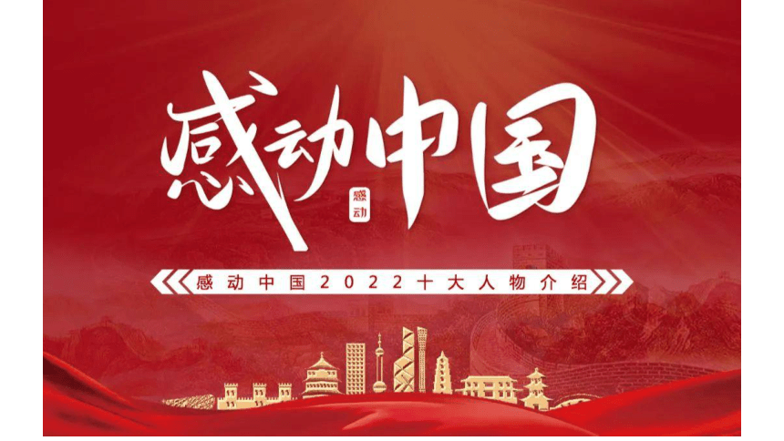 感动中国2022年度人物颁奖词,事迹,话题,金句课件(共21张ppt)