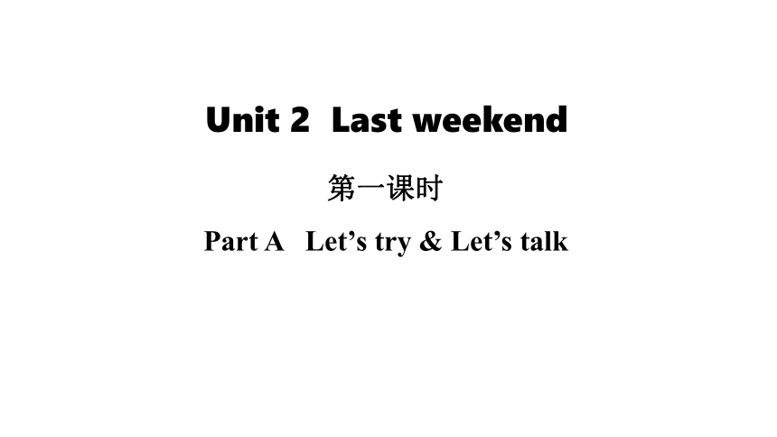 Unit 2 Last Weekend Part A Let’s Try & Let’s Talk课件（共19张PPT)-21世纪教育网