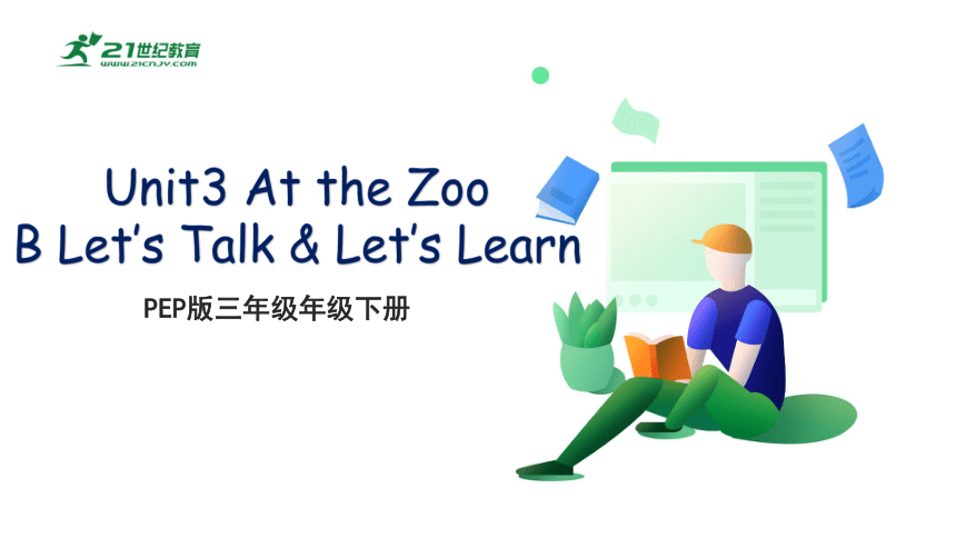 Unit3 At The Zoo B Let’s Talk & Let’s Learn 教案+课件(共32张PPT)-21世纪教育网