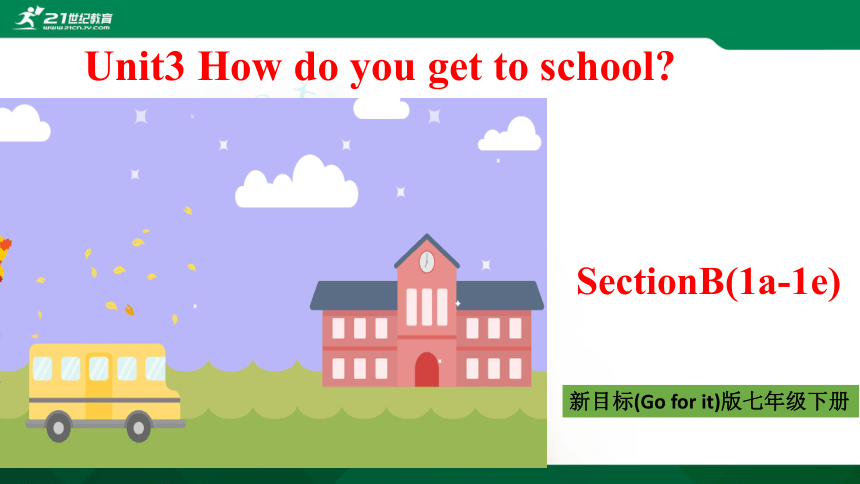 公开课Unit3 How Do You Get To School？SectionB(1a-1e)课件（35张PPT）+音视频-21世纪教育网