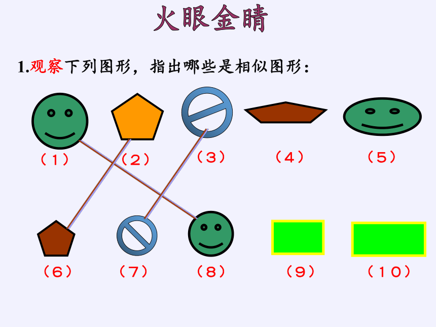 青岛版九年级上册 数学   1.1 相似多边形1课件(共33张PPT)