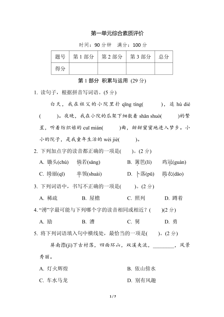 部编版语文四年级下册 第一单元 综合素质评价（含答案）-21世纪教育网