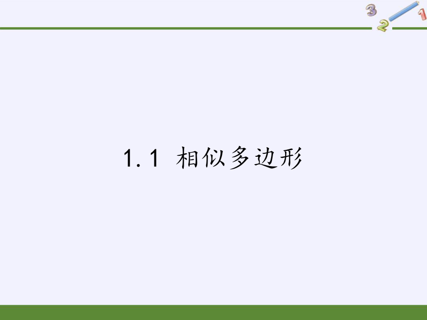 青岛版九年级上册 数学   1.1 相似多边形1课件(共33张PPT)