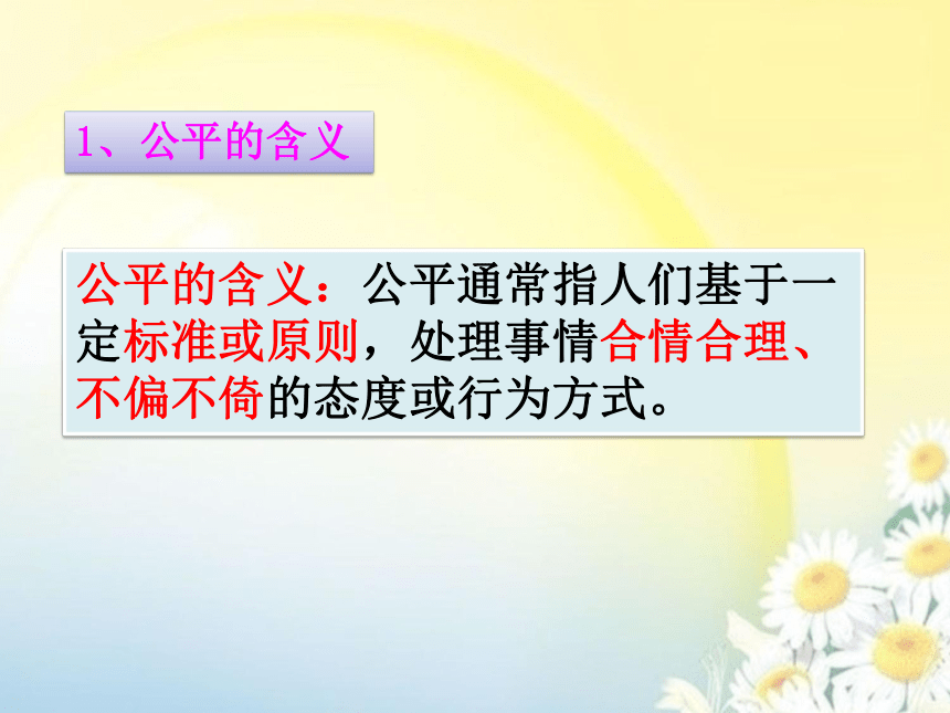 8.1公平正义的价值课件（34张PPT+1个视频）