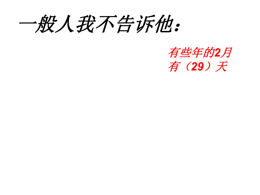 西师大版 三年级上册6.1平年、闰年的来历 课件31张PPT