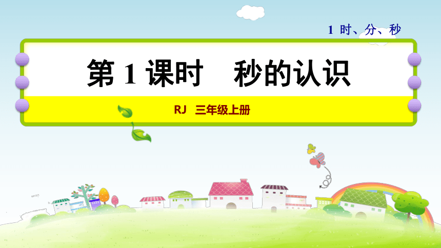 数学三年级上人教版 1秒的认识课件（33张）