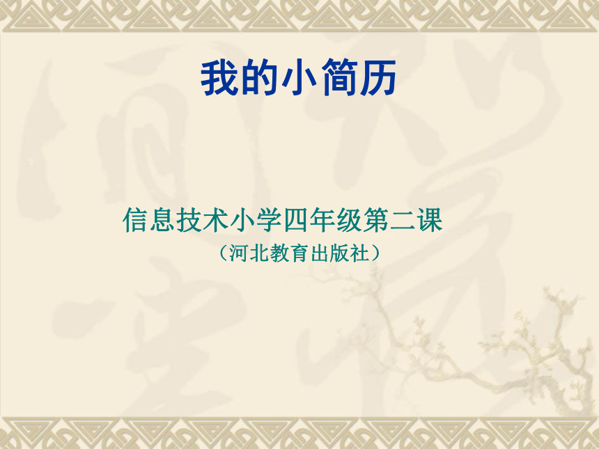 冀教版四年级上册信息技术 2.我的小简历 课件（16ppt）