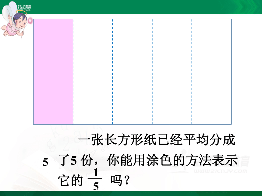 人教版 三年级上册第8单元分数的初步认识 几分之一（23张PPT）