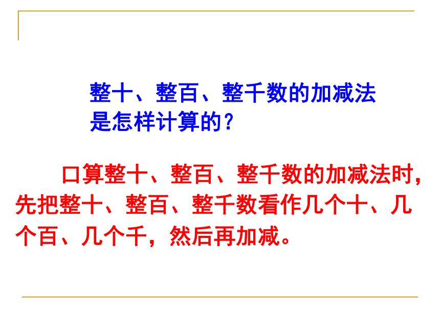 数学二年级下人教版7.3 整百整千数的加减及估算课件（100张）