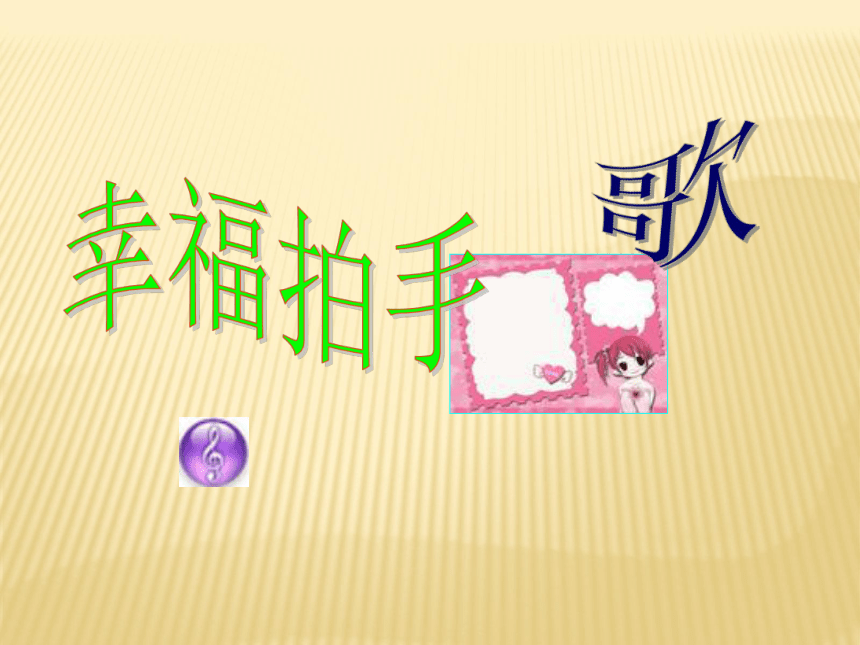 人教版二年级下册课件幸福拍手歌 共7张ppt 21世纪教育网